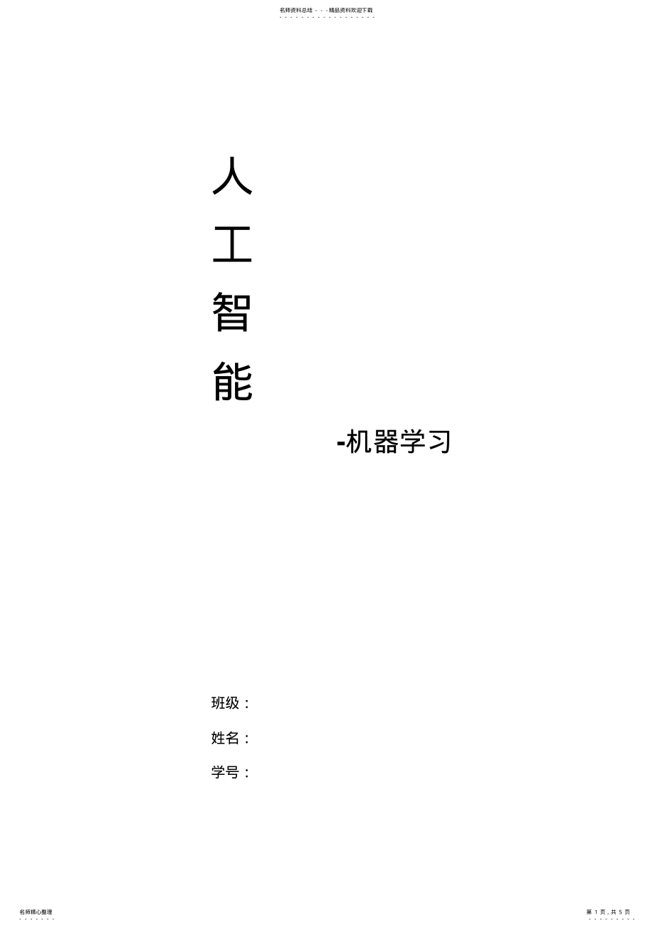 2022年人工智能与机器学习 .pdf_第1页