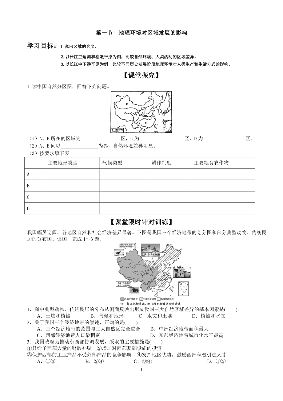 1.1地理环境对区域发展的影响学案--人教版高中地理必修三 .docx_第1页