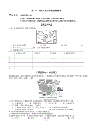 1.1地理环境对区域发展的影响学案--人教版高中地理必修三 .docx