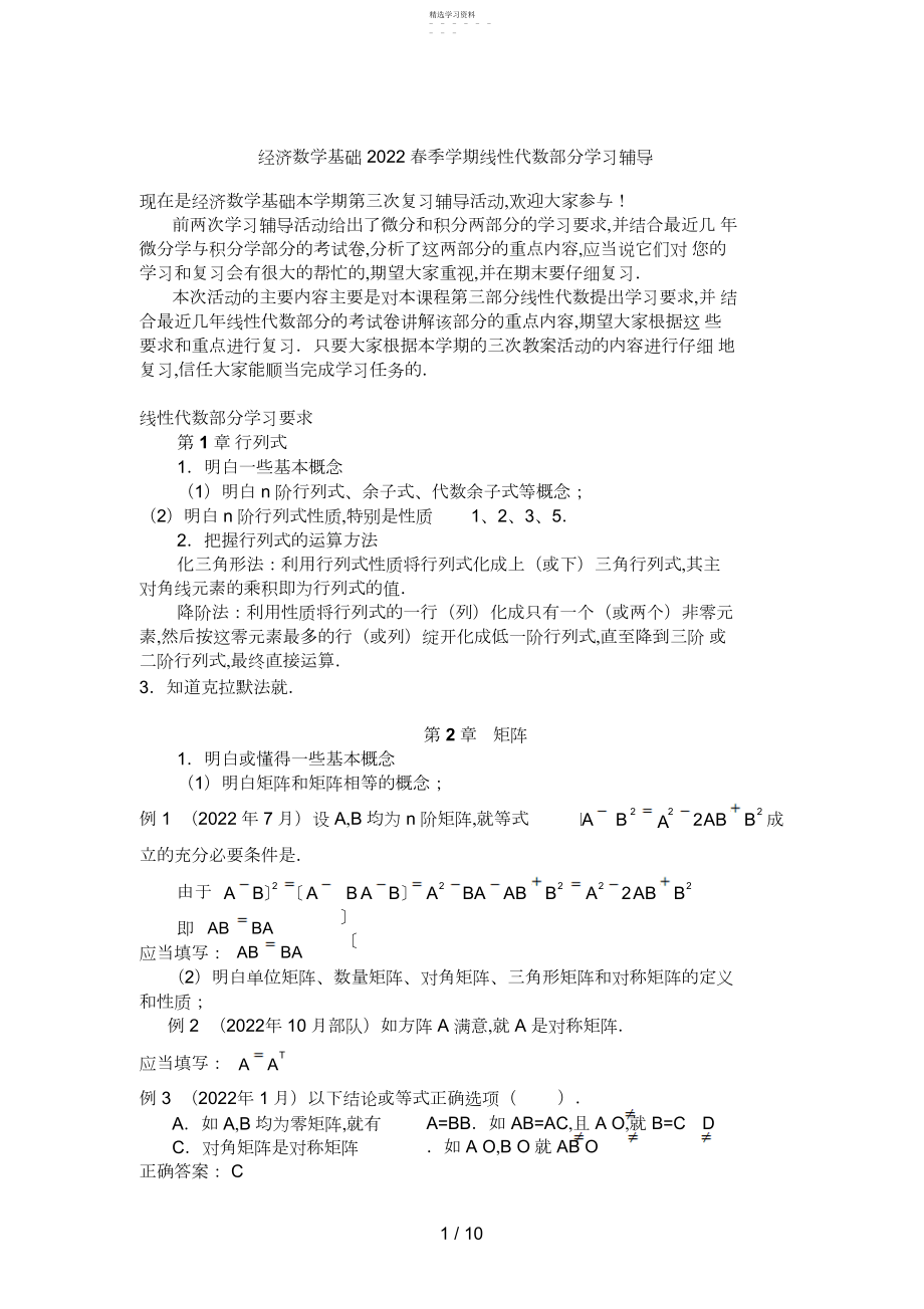 2022年经济数学基础春季学期线性代数部分学习辅导.docx_第1页