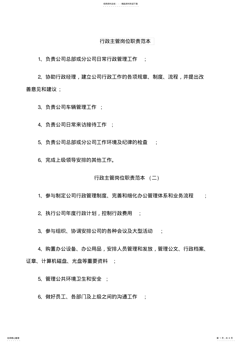 2022年行政主管岗位职责范本 .pdf_第1页