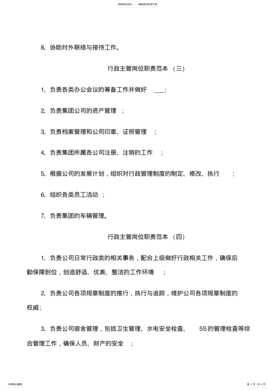 2022年行政主管岗位职责范本 .pdf_第2页