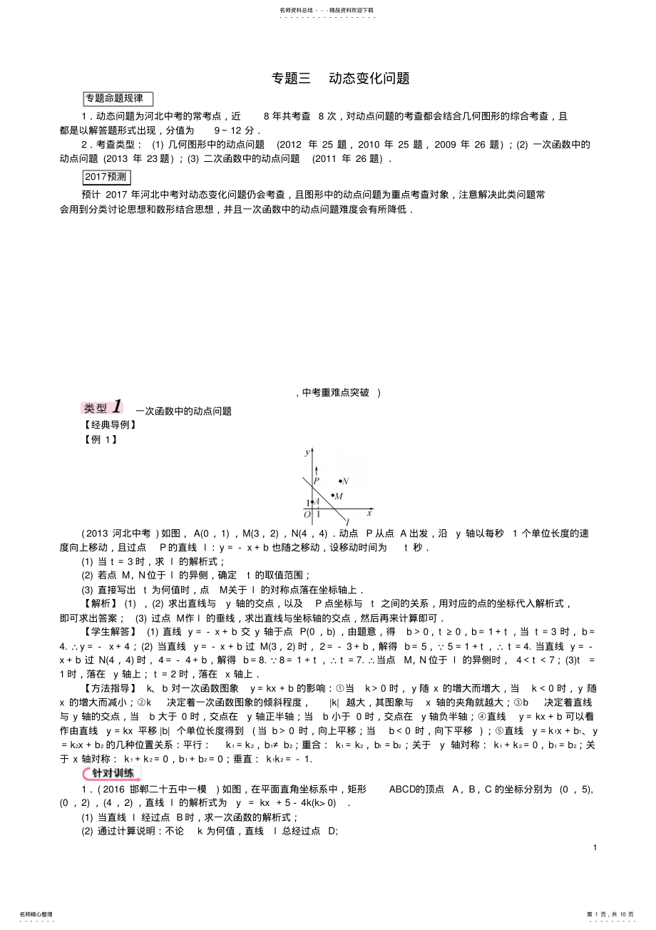 2022年中考数学第三编综合专题闯关篇题型二解答题重难点突破专题三动态变化问题试题 .pdf_第1页