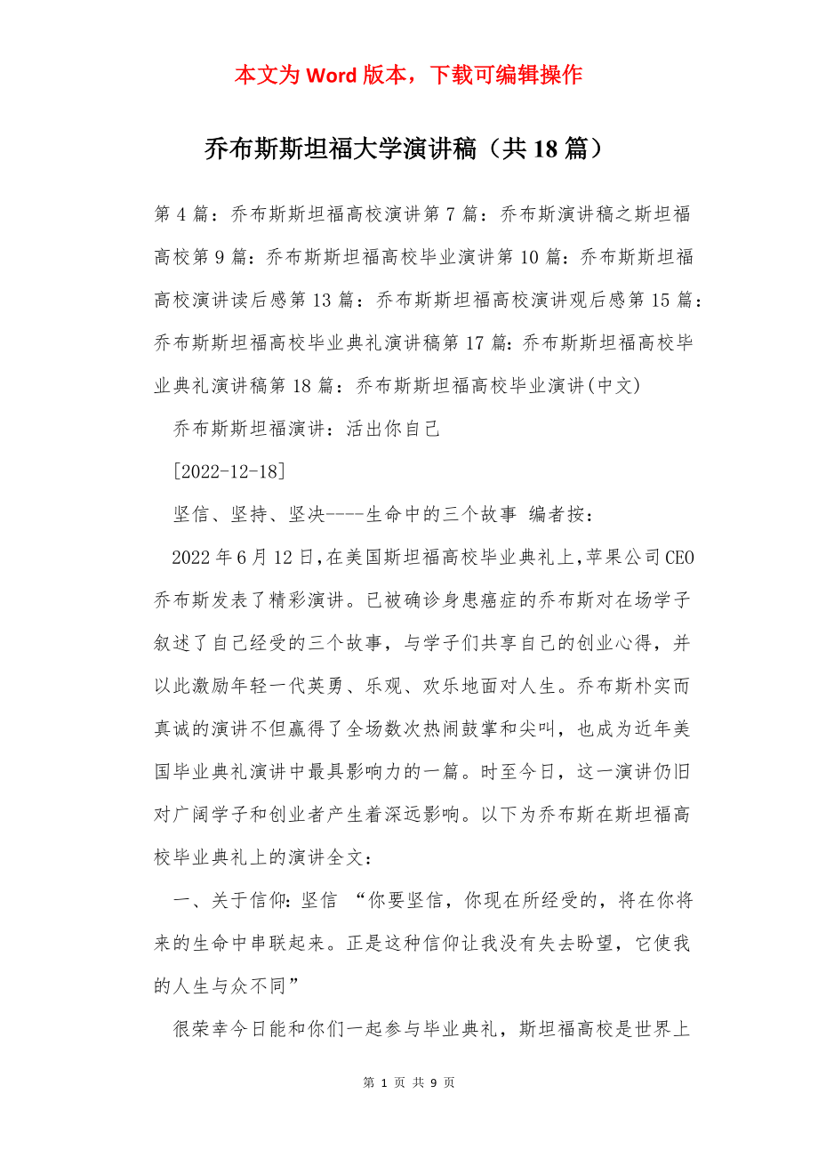 乔布斯斯坦福大学演讲稿（共18篇）.docx_第1页