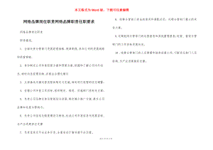 网络品牌岗位职责网络品牌职责任职要求.docx