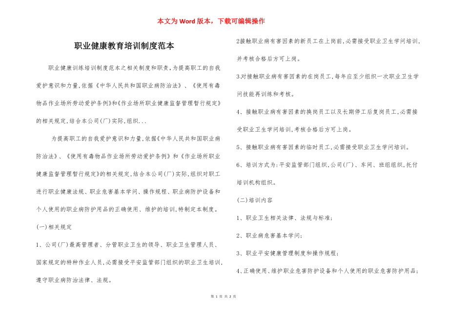 职业健康教育培训制度范本.docx_第1页