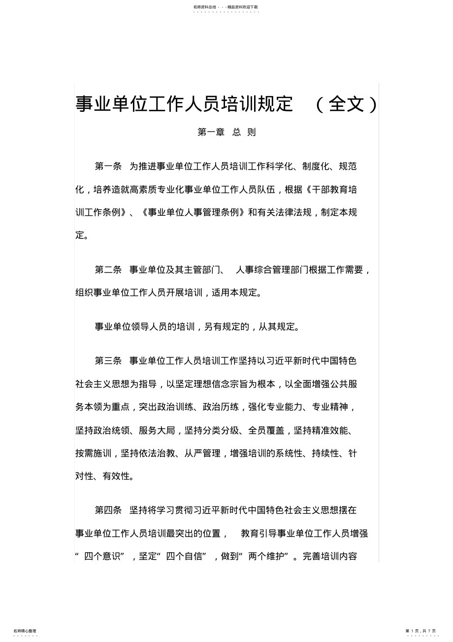 2022年事业单位工作人员培训规定 .pdf_第1页