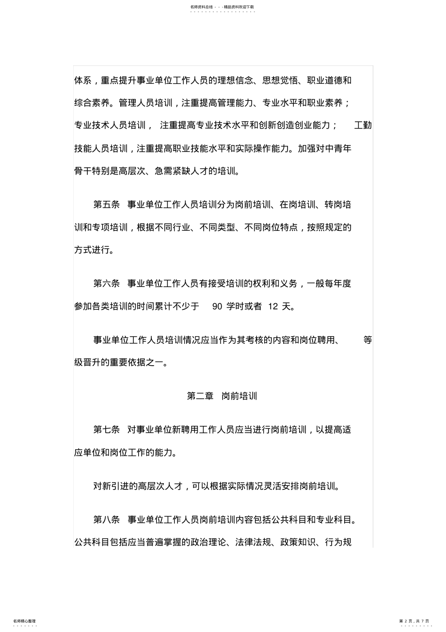 2022年事业单位工作人员培训规定 .pdf_第2页