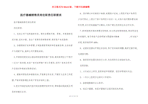 医疗器械销售员岗位职责任职要求.docx