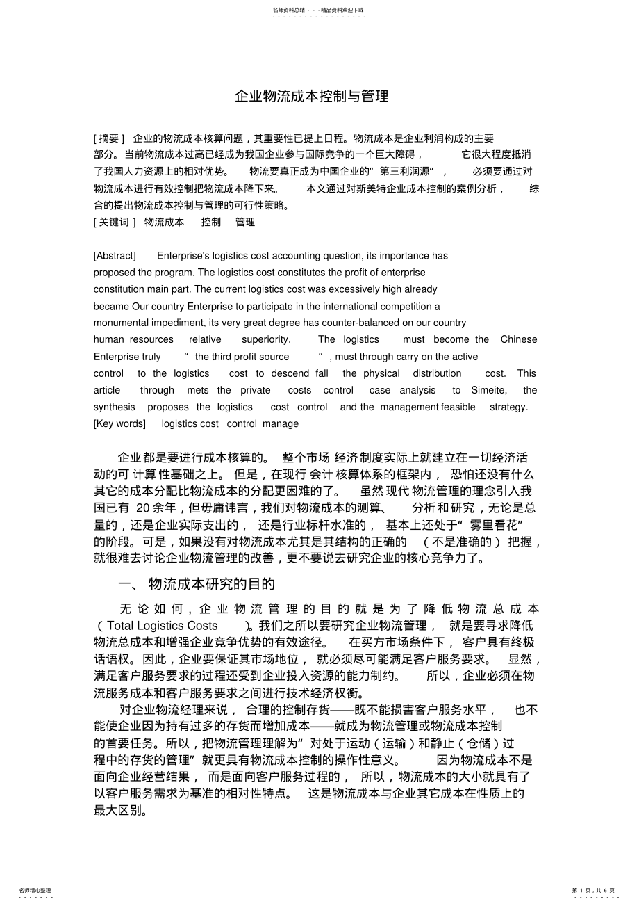 2022年企业物流成本控制与管理 .pdf_第1页