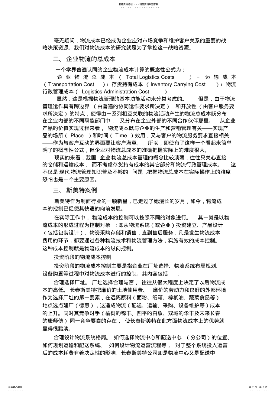 2022年企业物流成本控制与管理 .pdf_第2页