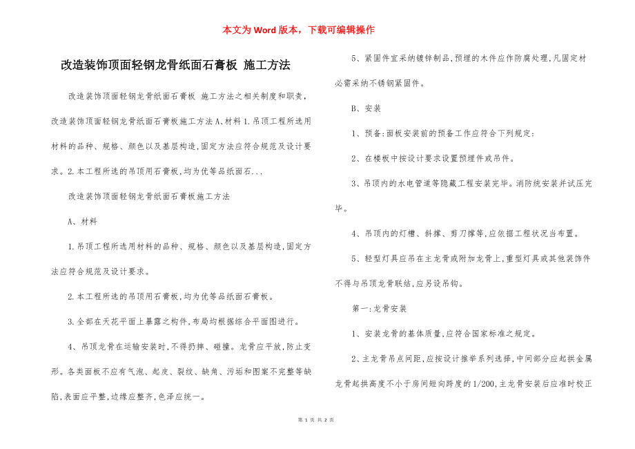 改造装饰顶面轻钢龙骨纸面石膏板 施工方法.docx_第1页