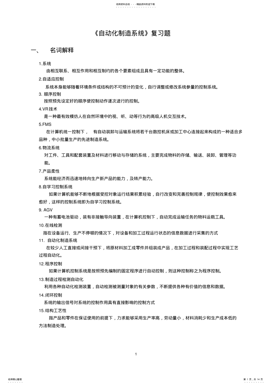 2022年自动化制造系统复习题 2.pdf_第1页