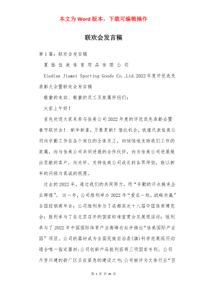 联欢会发言稿.docx