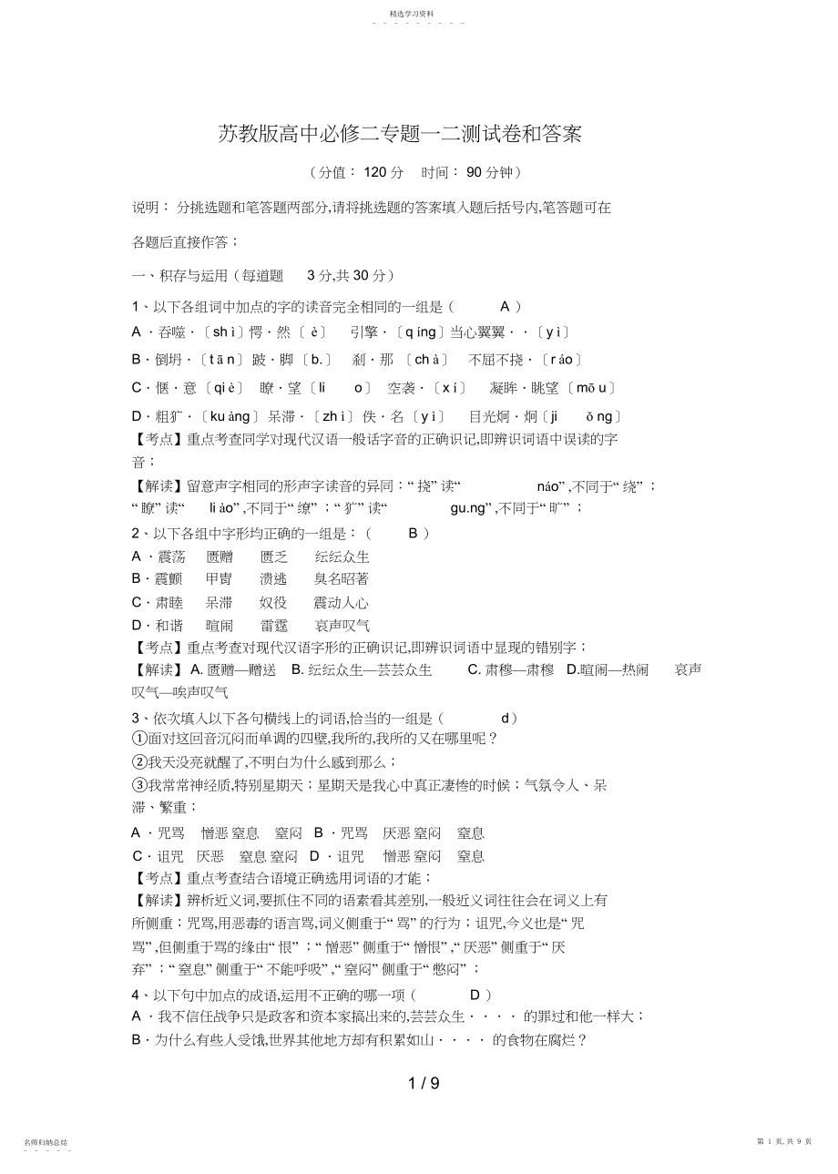 2022年苏教版高中语文必修二专题一二测试题和答案.docx_第1页