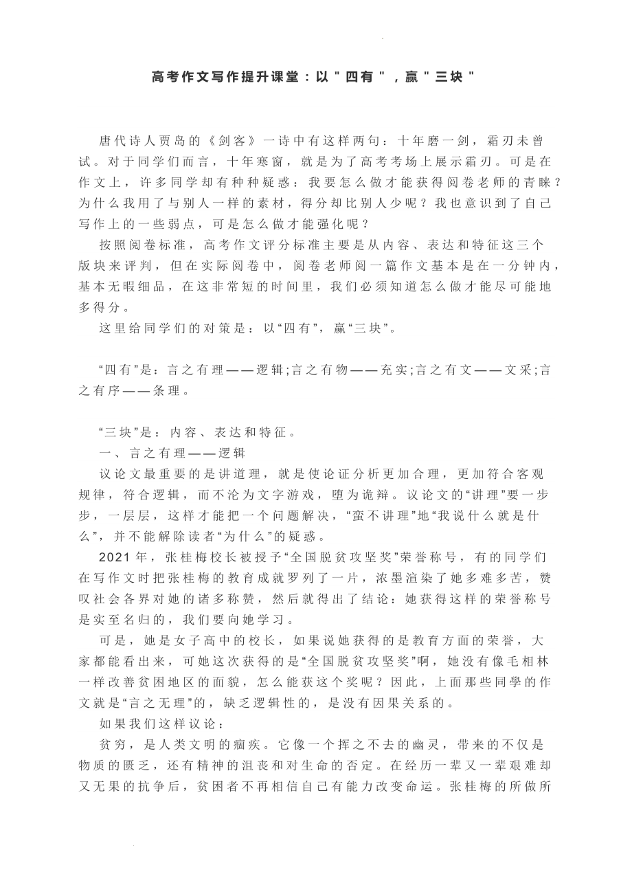 高考作文提升课堂：以＂四有＂赢＂三块＂.docx_第1页