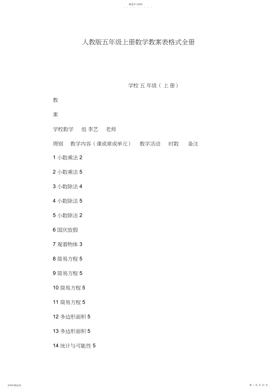 2022年人教版五年级上册数学教案表格式全册.docx_第1页