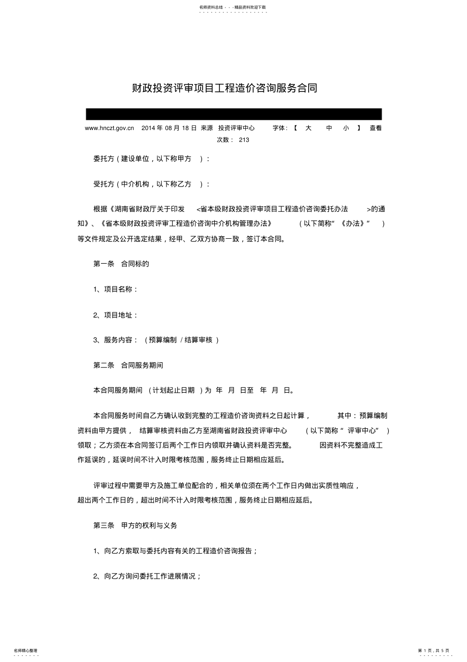 2022年财政投资评审项目工程造价咨询服务合 .pdf_第1页