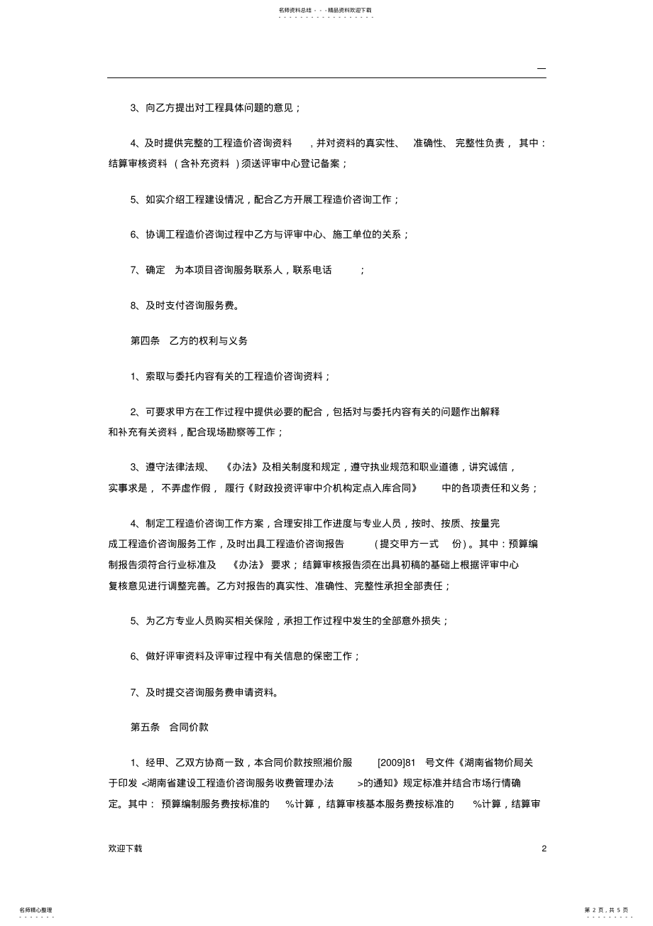 2022年财政投资评审项目工程造价咨询服务合 .pdf_第2页