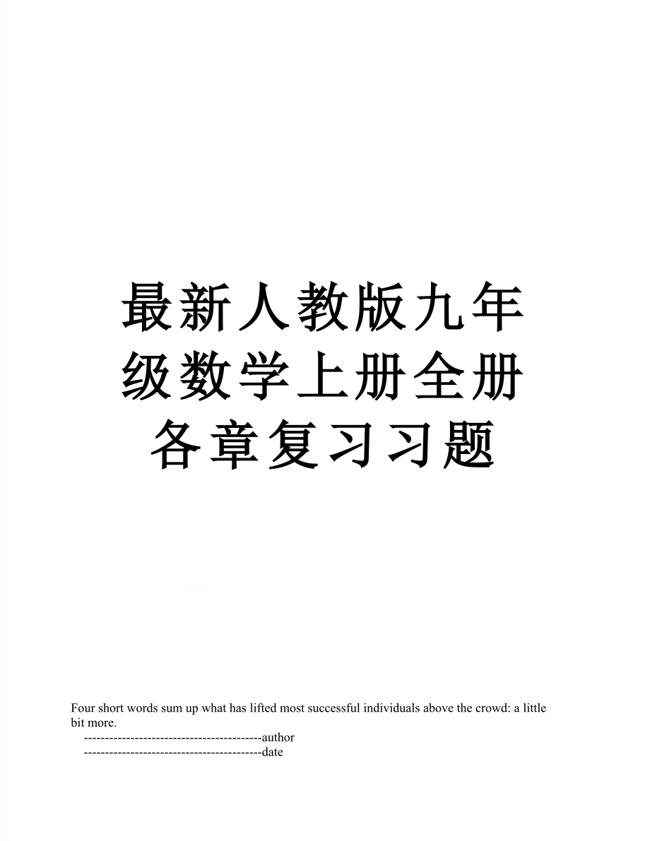 最新人教版九年级数学上册全册各章复习习题.doc_第1页