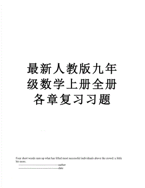 最新人教版九年级数学上册全册各章复习习题.doc