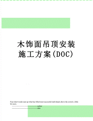 木饰面吊顶安装施工方案(DOC).doc