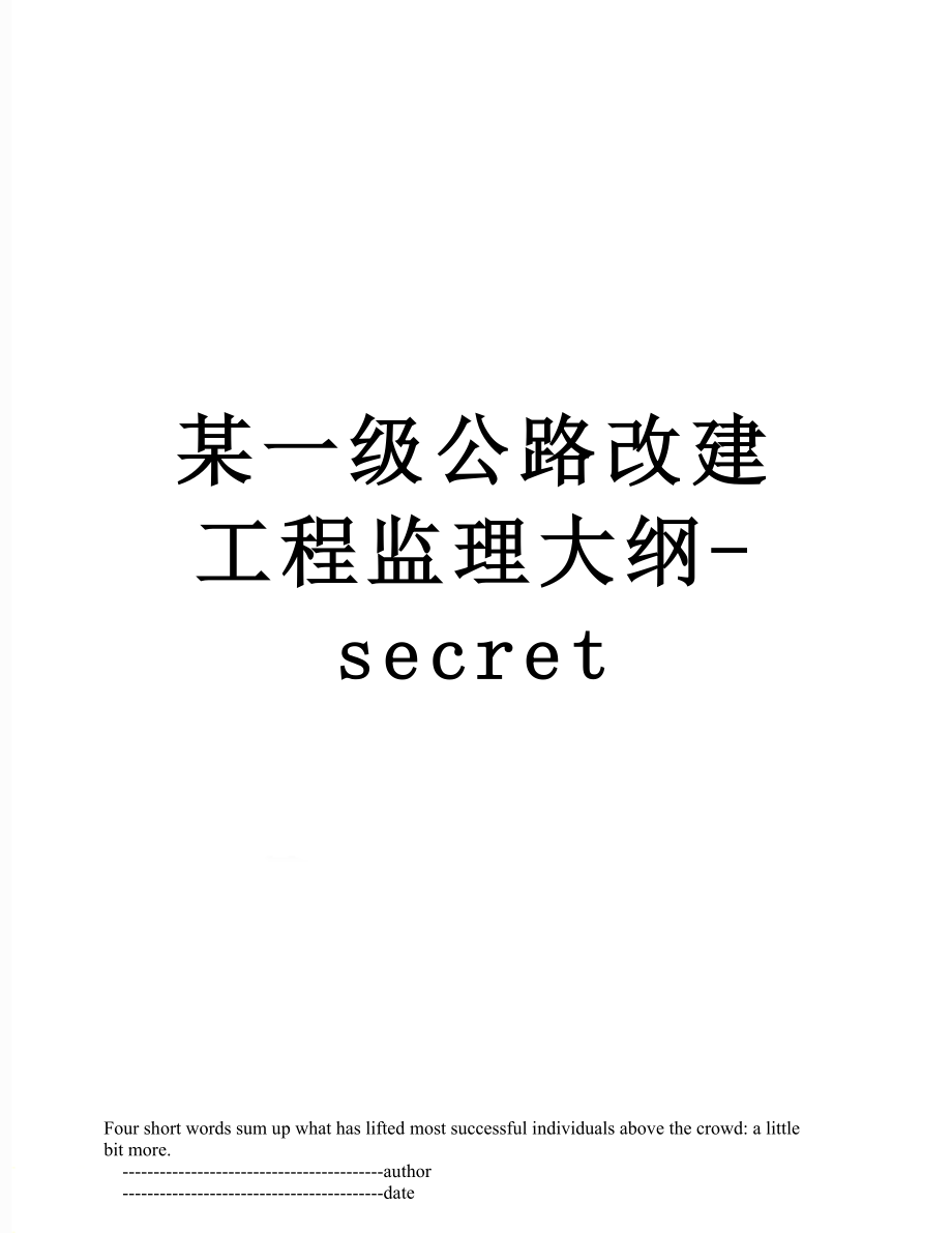 某一级公路改建工程监理大纲-secret.doc_第1页