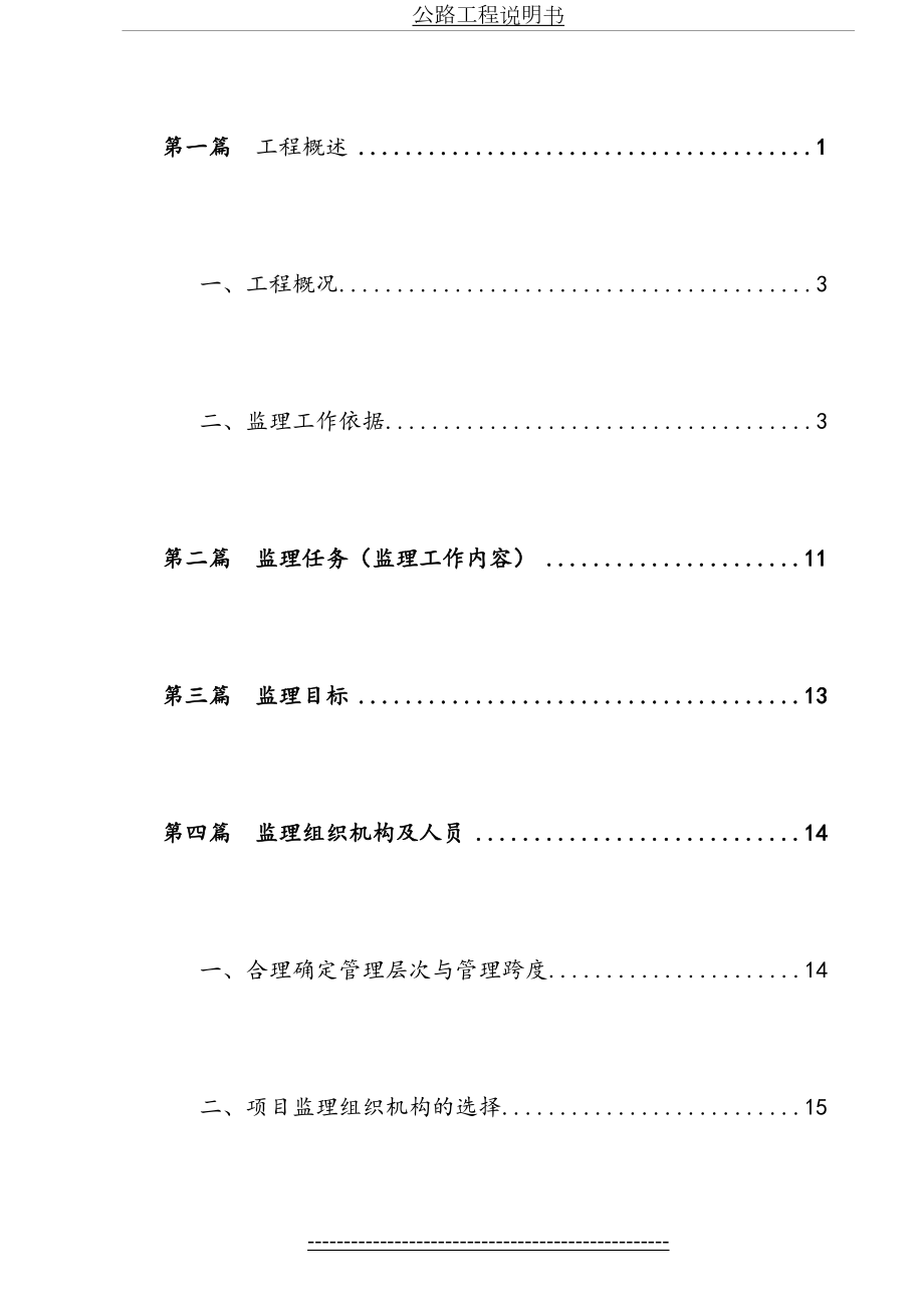 某一级公路改建工程监理大纲-secret.doc_第2页