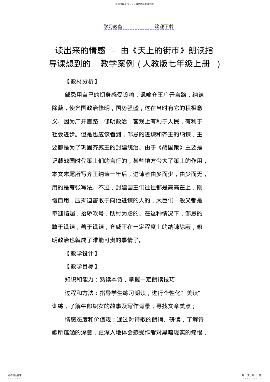 2022年读出来的情感由《天上的街市》朗读指导课想到的教学案例 .pdf_第1页