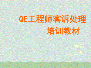 QE工程师客诉处理培训教材ppt课件.ppt