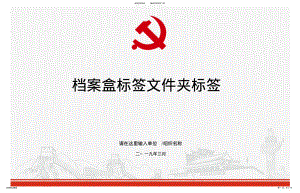 2022年党支部管理档案盒标签文件夹标签 .pdf