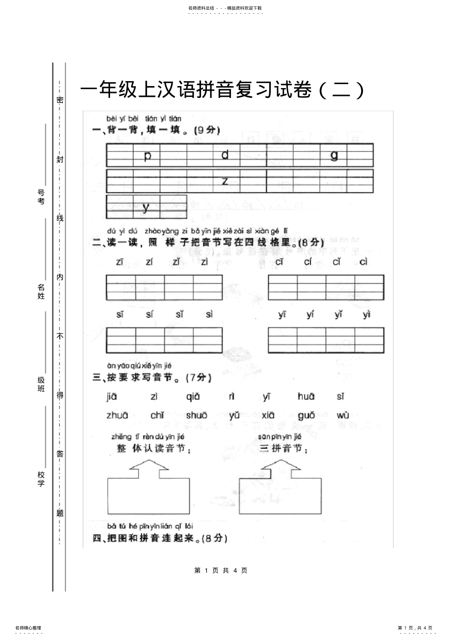 2022年人教版一年级上册语文汉语拼音复习 .pdf_第1页