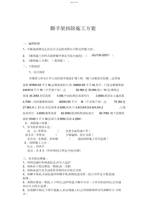 2022年脚手架拆除施工专业技术方案.docx