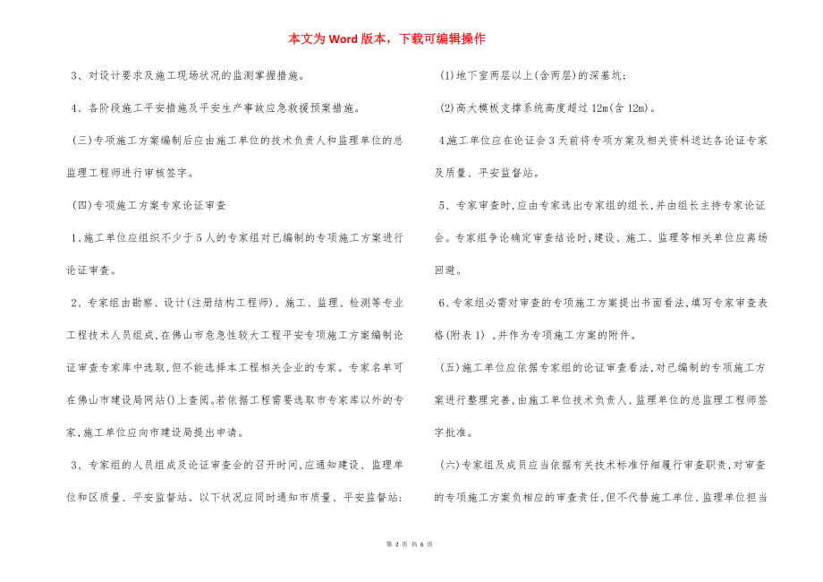 深基坑高大模板工程施工质量安全管理办法.docx_第2页