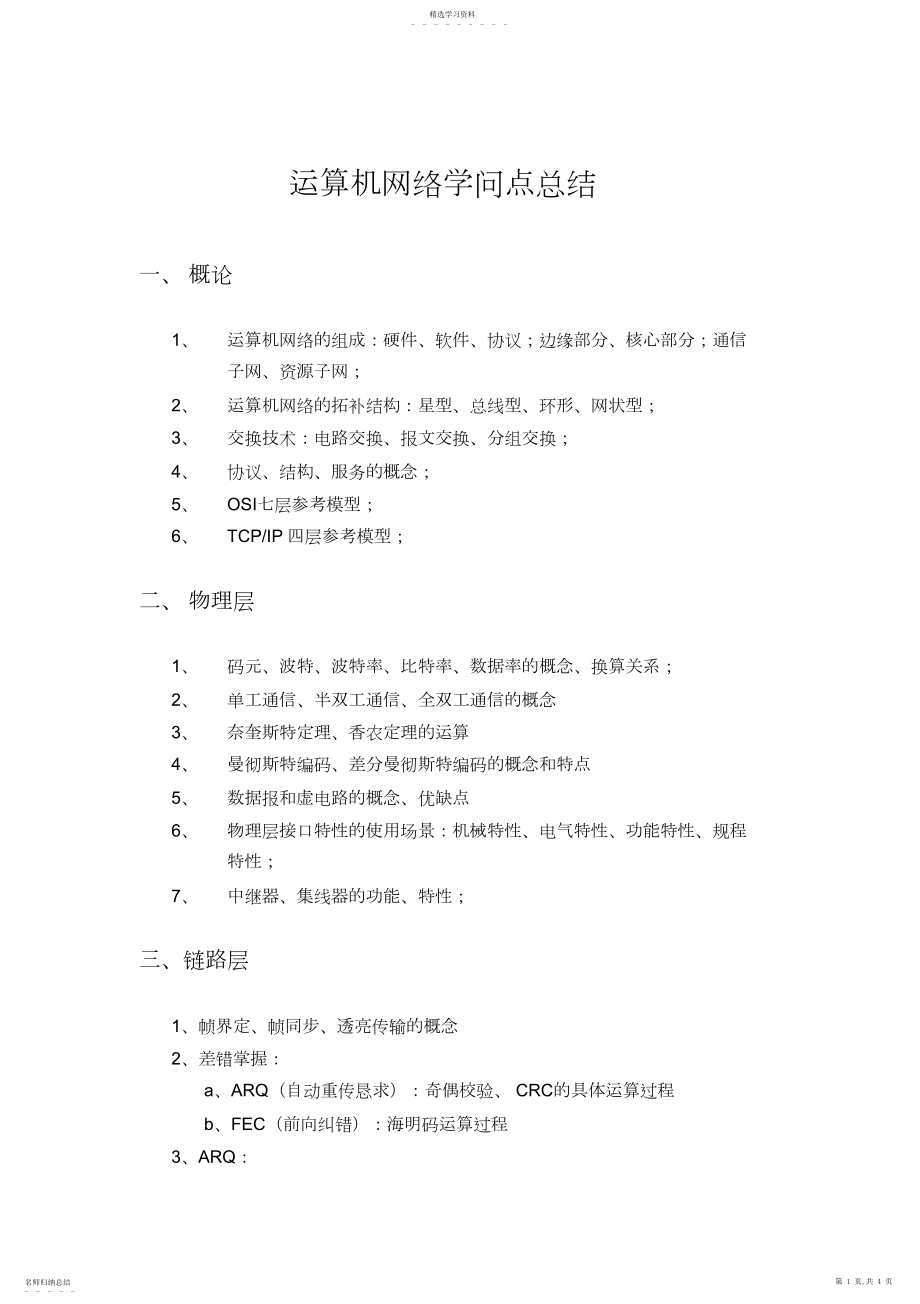 2022年计算机网络知识点总结.docx_第1页