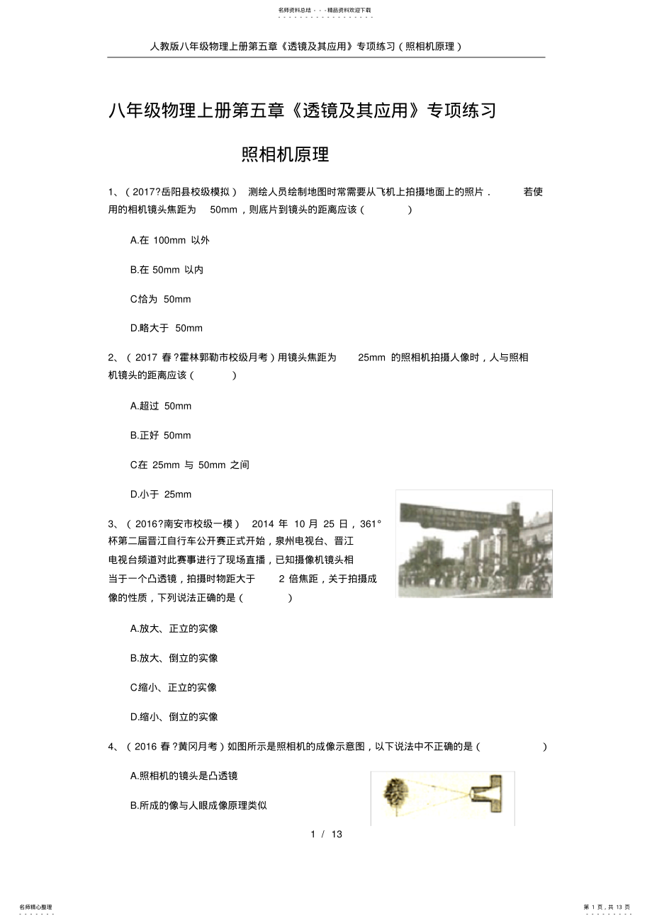 2022年人教版八年级物理上册《透镜及其应用》专项练习 .pdf_第1页