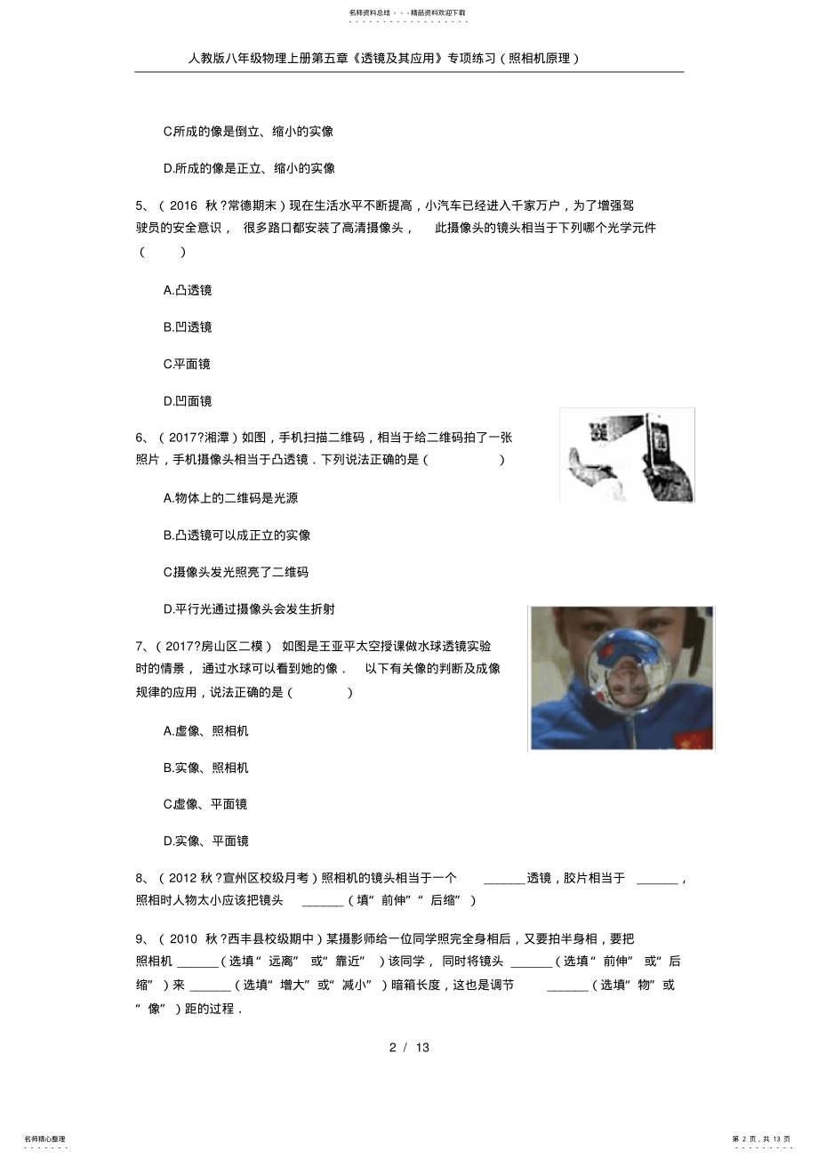 2022年人教版八年级物理上册《透镜及其应用》专项练习 .pdf_第2页