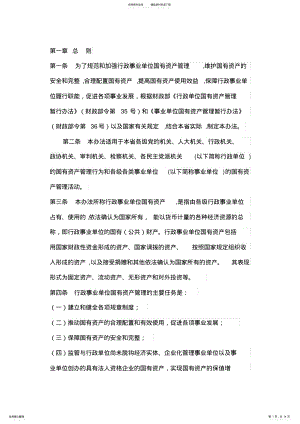 2022年行政事业单位固定资产管理处置办法 .pdf