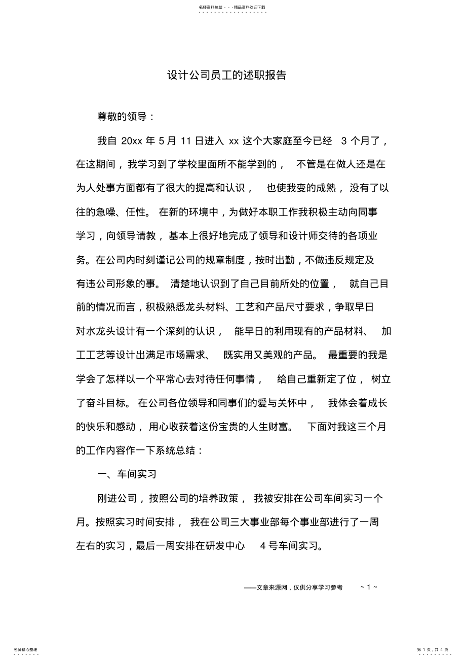 2022年设计公司员工的述职报告 .pdf_第1页