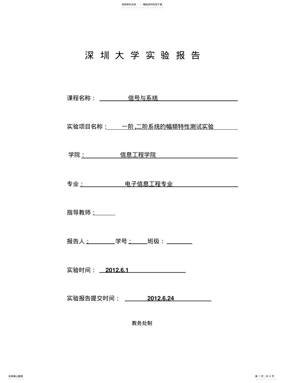 2022年信号与系统一阶二阶系统的幅频特性测试实验整理 .pdf_第1页