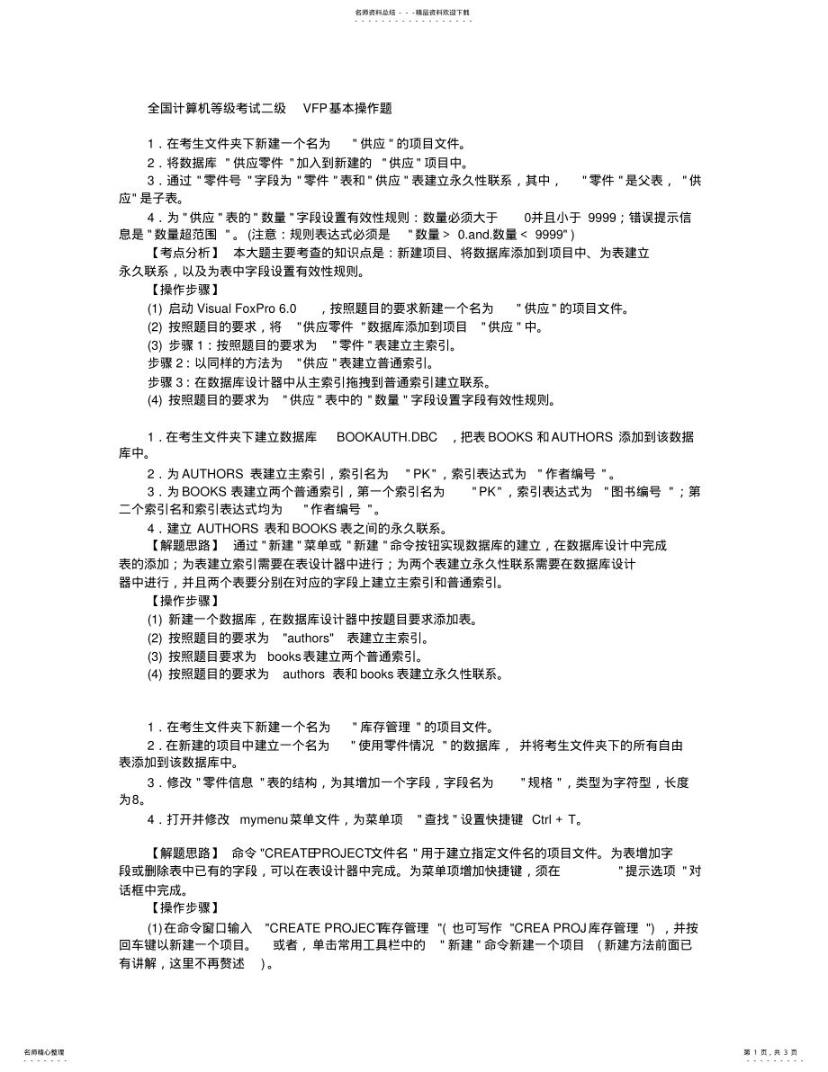 2022年全国计算机等级考试VFP上机试题 .pdf_第1页