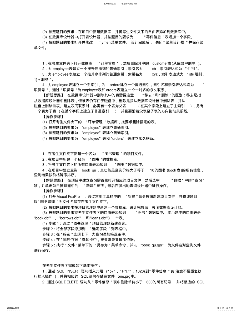 2022年全国计算机等级考试VFP上机试题 .pdf_第2页