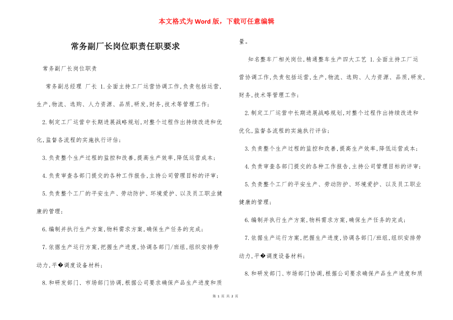 常务副厂长岗位职责任职要求.docx_第1页