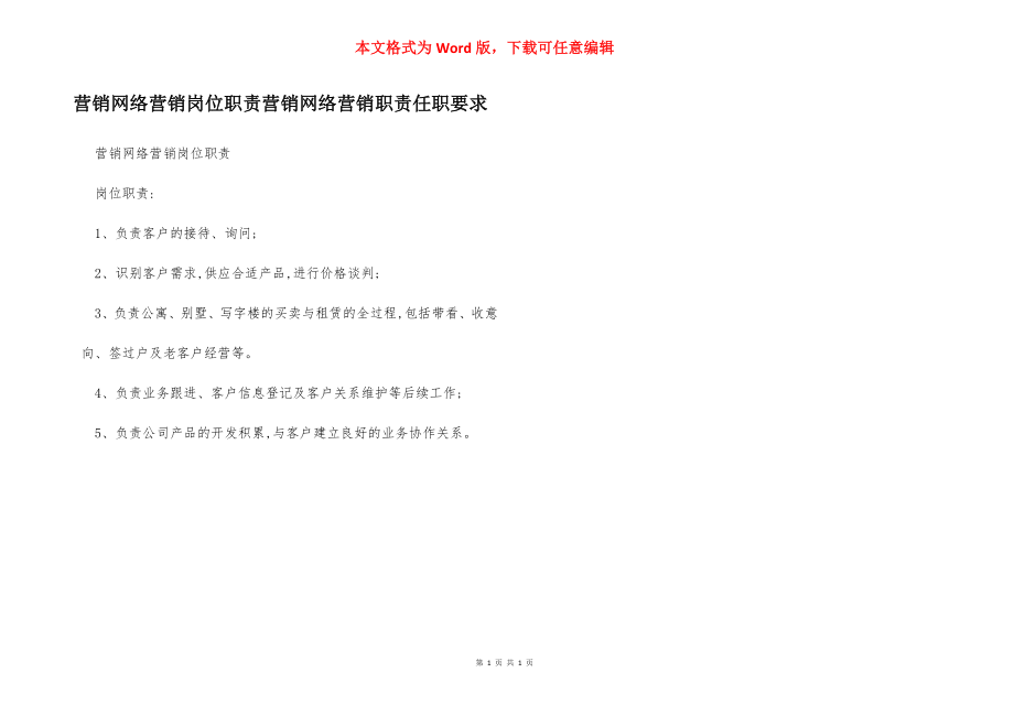 营销网络营销岗位职责营销网络营销职责任职要求.docx_第1页