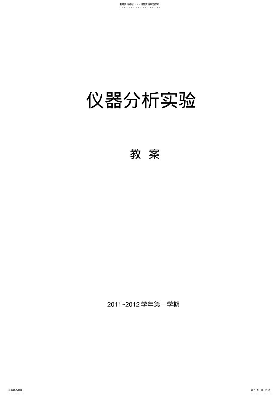 2022年仪器分析实验生技教案 .pdf_第1页