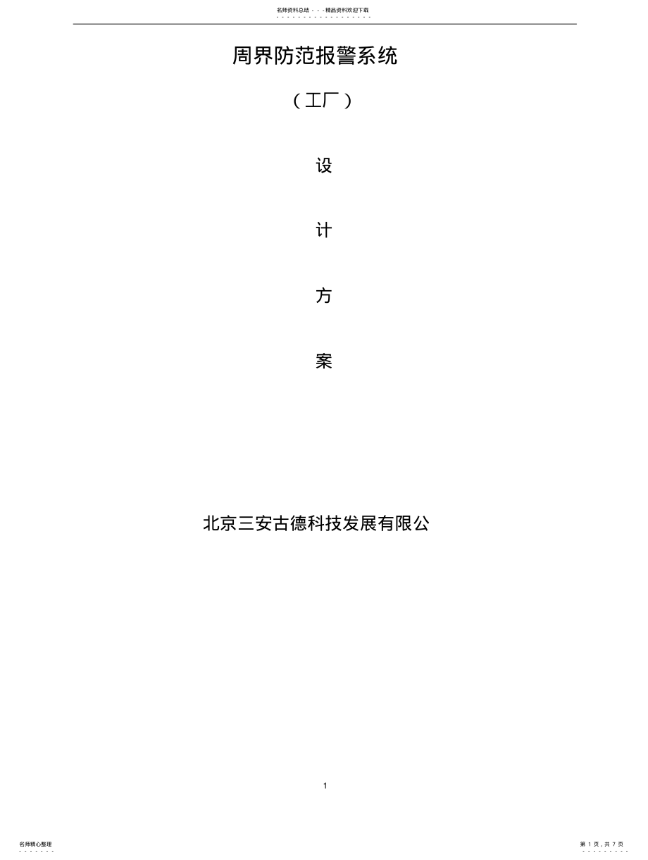 2022年企业工厂周界报警系统方案 .pdf_第1页