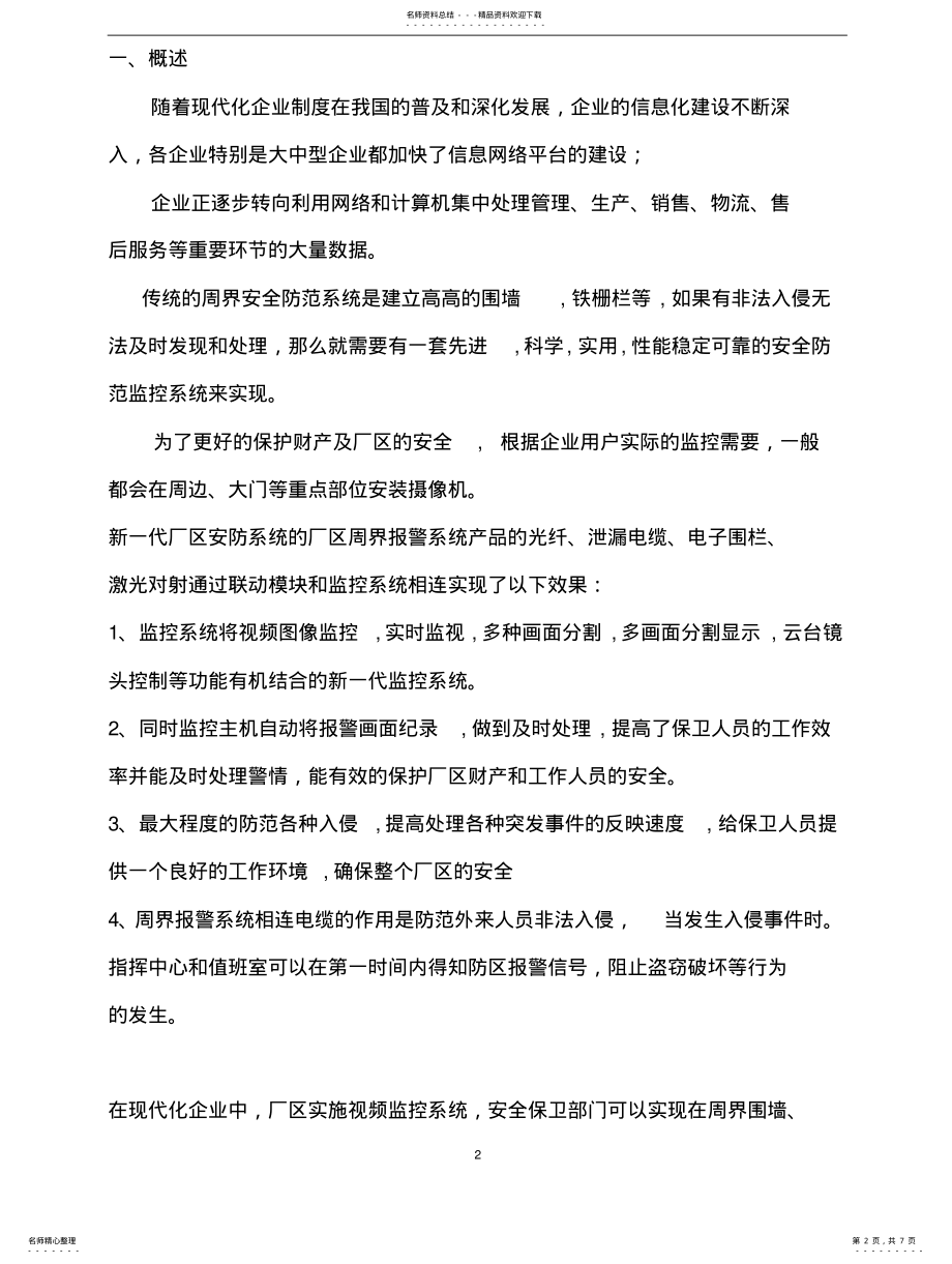 2022年企业工厂周界报警系统方案 .pdf_第2页