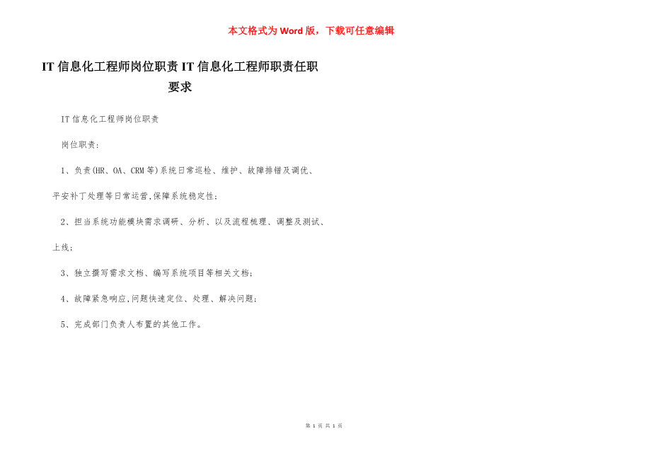 IT信息化工程师岗位职责IT信息化工程师职责任职要求.docx_第1页