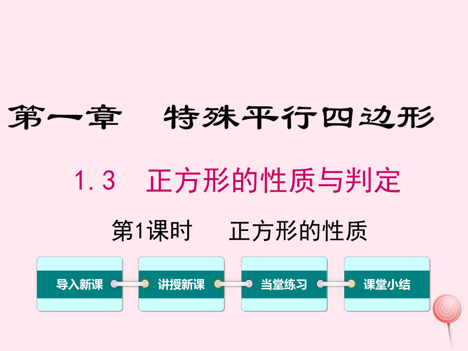 2019秋九年级数学上册-第一章-特殊平行四边形-2-矩形的性质与判定-第1课时-正方形的性质教学ppt课件新人教版.ppt_第1页