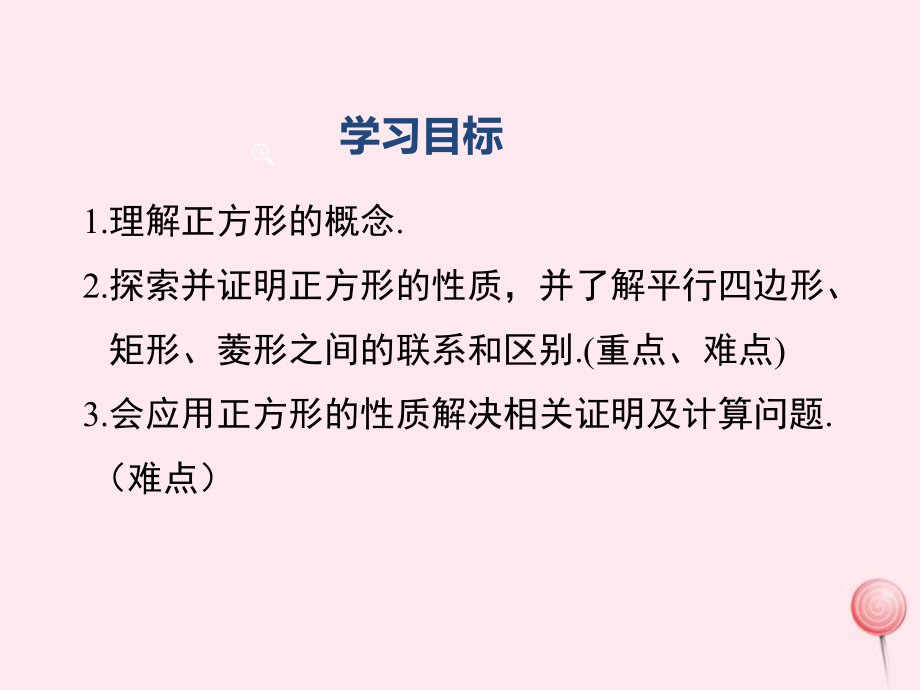 2019秋九年级数学上册-第一章-特殊平行四边形-2-矩形的性质与判定-第1课时-正方形的性质教学ppt课件新人教版.ppt_第2页